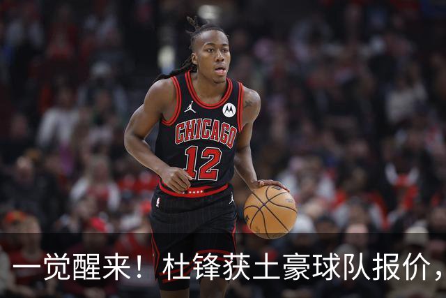 一觉醒来！杜锋获土豪球队报价，球迷为徐杰鸣不平，徐昕有望首秀