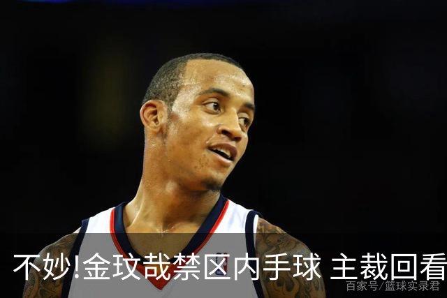 不妙!金玟哉禁区内手球 主裁回看VAR判点国安落后