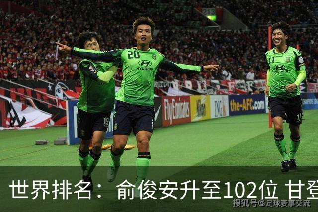 世界排名：俞俊安升至102位 甘登光巡夺冠160位
