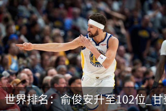 世界排名：俞俊安升至102位 甘登光巡夺冠160位