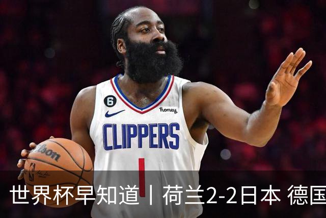 世界杯早知道丨荷兰2-2日本 德国7-1大胜库拉索