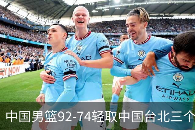 中国男篮92-74轻取中国台北三个不争事实胡金秋真的太稳了