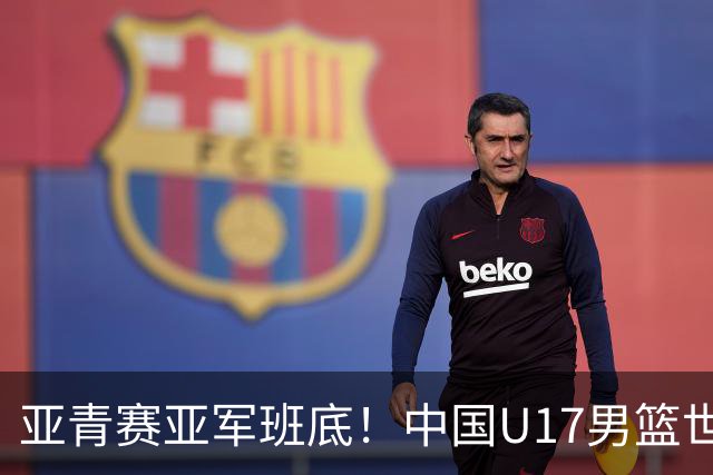 亚青赛亚军班底！中国U17男篮世界杯14人大名单 张懿赵杰赵博新领衔