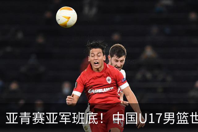亚青赛亚军班底！中国U17男篮世界杯14人大名单 张懿赵杰赵博新领衔