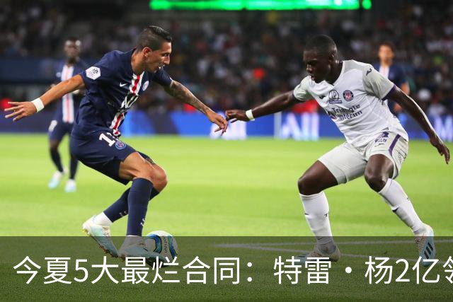 今夏5大最烂合同：特雷·杨2亿领衔 湖人掏空家底 活塞两度上榜