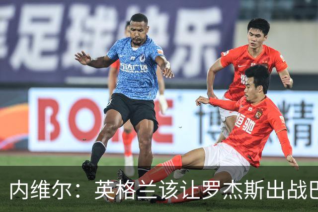内维尔：英格兰该让罗杰斯出战巴拿马，而不是选戈登或拉什福德