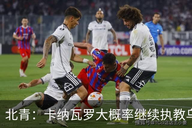 北青：卡纳瓦罗大概率继续执教乌兹别克斯坦，将与国足踢热身赛
