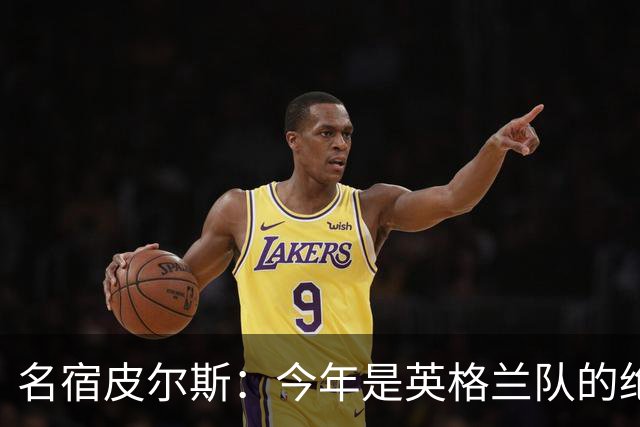 名宿皮尔斯：今年是英格兰队的绝佳机会，图赫尔要带队取得突破