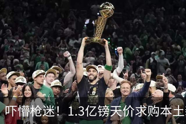 吓懵枪迷！1.3亿镑天价求购本土新星，阿森纳砸钱冲标王暗藏谈判死穴