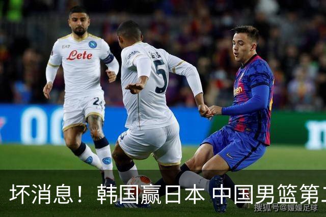 坏消息！韩国赢日本 中国男篮第二阶段形势不乐观
