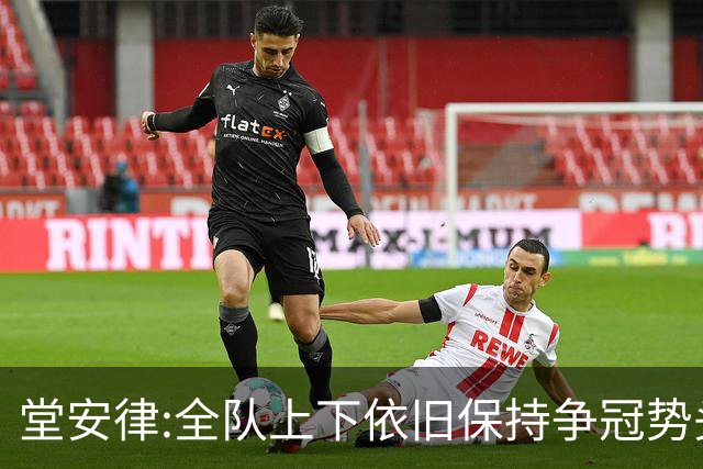 堂安律:全队上下依旧保持争冠势头 被换下时生气并非对教练有意见