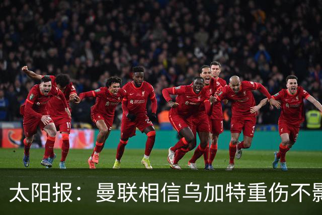 太阳报：曼联相信乌加特重伤不影响转会计划，补强中场愈发迫切
