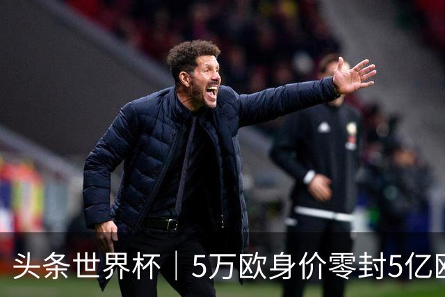 头条世界杯｜5万欧身价零封5亿欧豪门，他让西班牙绝望
