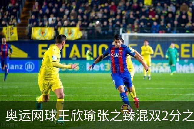 奥运网球王欣瑜张之臻混双2分之差摘银 创造历史