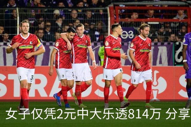 女子仅凭2元中大乐透814万 分享中奖秘诀-图