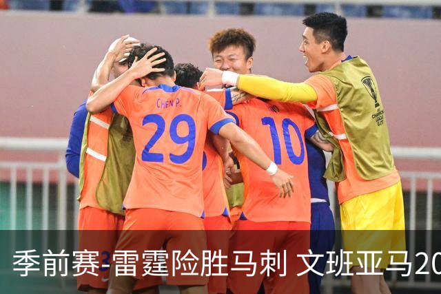 季前赛-雷霆险胜马刺 文班亚马20分切特21+9