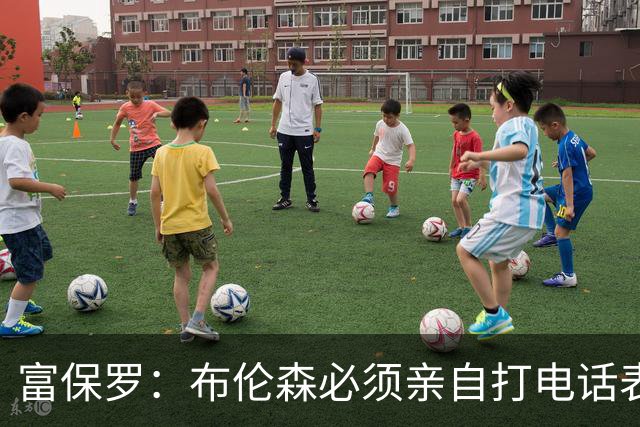 富保罗：布伦森必须亲自打电话表示愿意让权 老詹才会考虑尼克斯