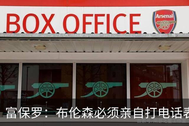 富保罗：布伦森必须亲自打电话表示愿意让权 老詹才会考虑尼克斯