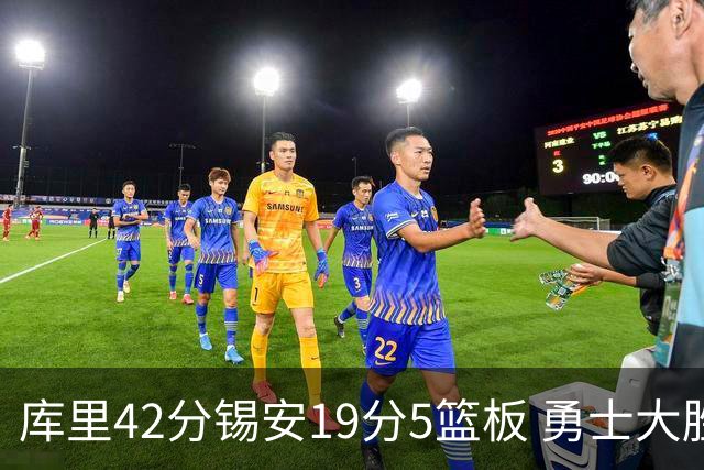 库里42分锡安19分5篮板 勇士大胜鹈鹕获三连胜