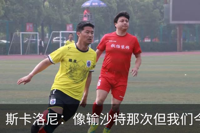 斯卡洛尼：像输沙特那次但我们今天做出回应 就3天半休息难以理解