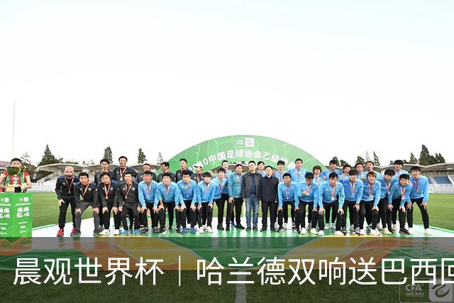 晨观世界杯｜哈兰德双响送巴西回家 C罗将战亚马尔