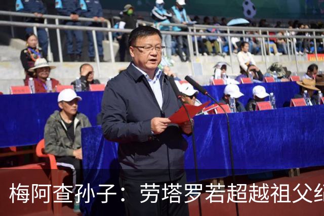 梅阿查孙子：劳塔罗若超越祖父纪录我会高兴 我曾建议签帕斯