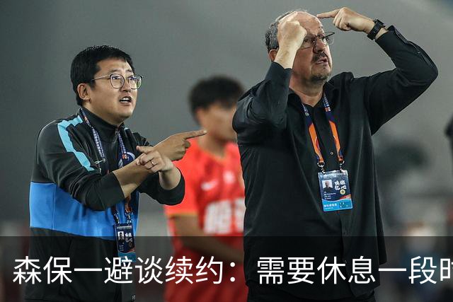 森保一避谈续约：需要休息一段时间 然后好好回顾比赛