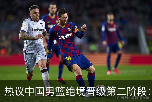 热议中国男篮绝境晋级第二阶段：李弘权生涯最佳一战获盛赞