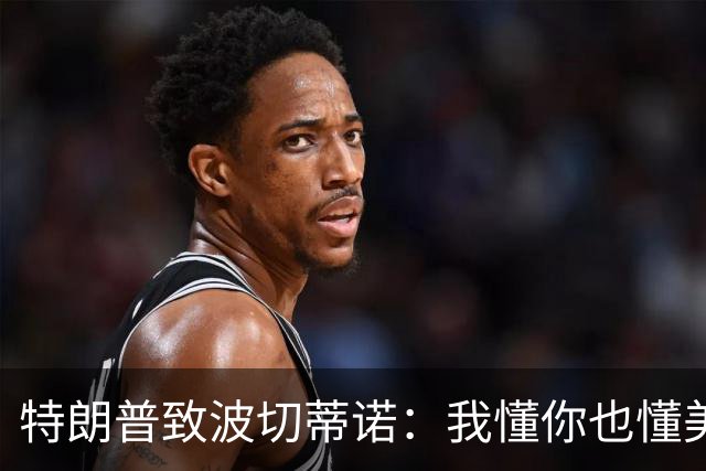 特朗普致波切蒂诺：我懂你也懂美国队 有希望走到最后
