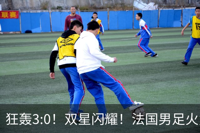 狂轰3:0！双星闪耀！法国男足火力猛，姆巴佩和登贝莱把对手打崩盘
