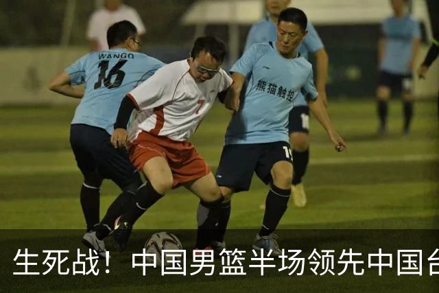 生死战！中国男篮半场领先中国台北26分！杨瀚森暴扣，庞峥麟奇兵