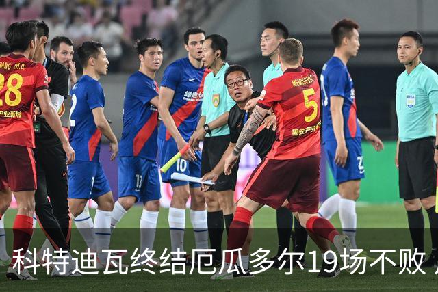 科特迪瓦终结厄瓜多尔19场不败 用韧性拿到世界杯开门红