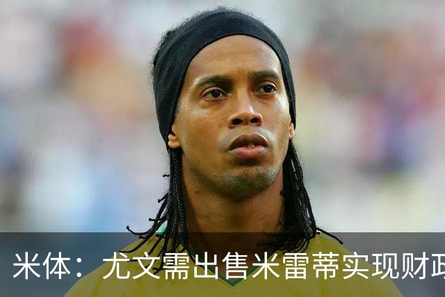 米体：尤文需出售米雷蒂实现财政达标，但还涉及到卢库米的转会