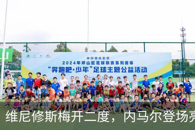 维尼修斯梅开二度，内马尔登场亮相，巴西队3：0战胜苏格兰队