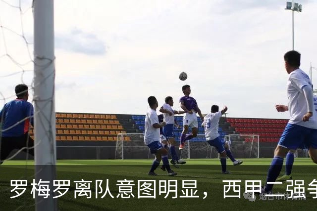 罗梅罗离队意图明显，西甲二强争抢，国米无缘引进