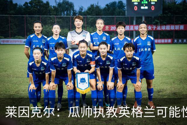 莱因克尔：瓜帅执教英格兰可能性不大