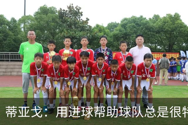 蒂亚戈：用进球帮助球队总是很特别 细节决定结果