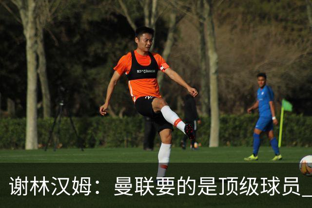谢林汉姆：曼联要的是顶级球员 M费不够好没必要为错过他沮丧