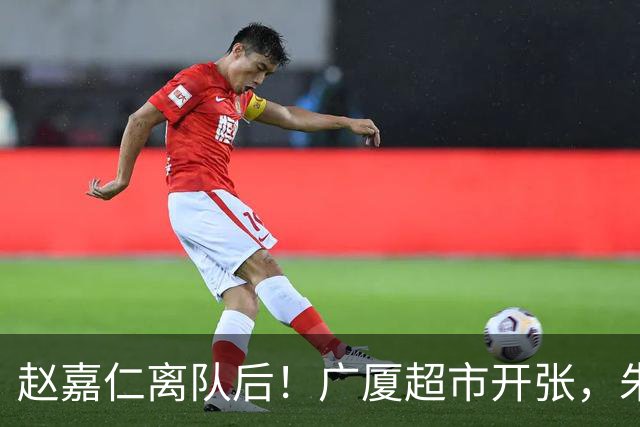 赵嘉仁离队后！广厦超市开张，朱俊龙布朗被疯抢，广东要胡金秋？