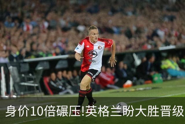 身价10倍碾压!英格兰盼大胜晋级 拒绝黑马奇迹