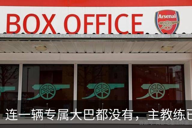连一辆专属大巴都没有，主教练已78岁，库拉索队凭什么打进世界杯？