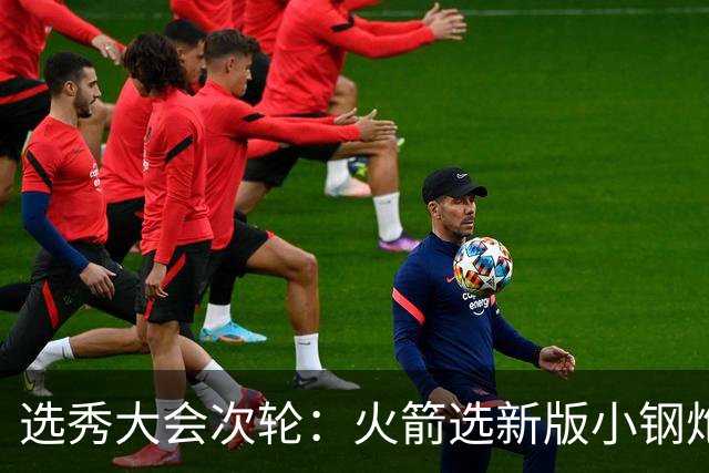 选秀大会次轮：火箭选新版小钢炮 勇士摘大龄侧翼