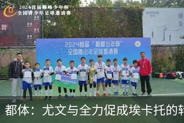 都体：尤文与全力促成埃卡托的转会 计划1500万欧签下他并回租