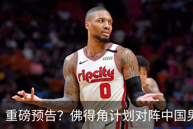 重磅预告？佛得角计划对阵中国男足，网友：检验实力的时候到了