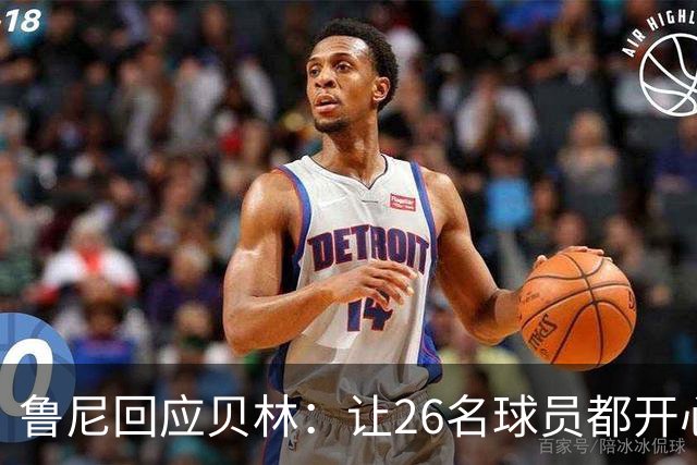 鲁尼回应贝林：让26名球员都开心几乎不可能，图赫尔看到了问题