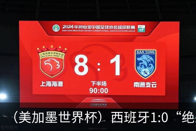 （美加墨世界杯）西班牙1:0“绝杀”葡萄牙 C罗结束世界杯征程