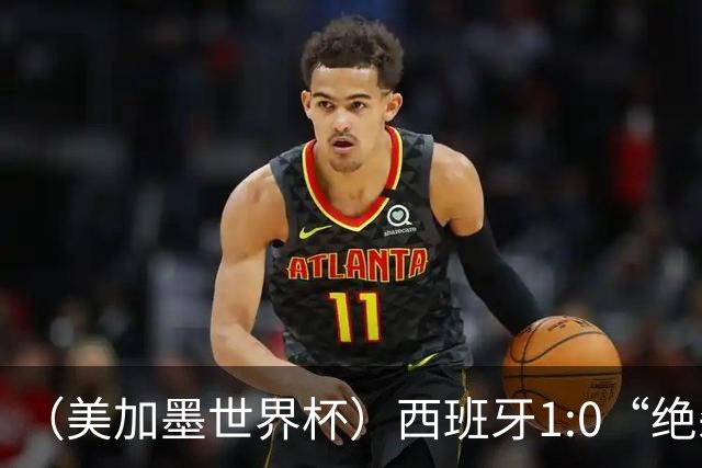 （美加墨世界杯）西班牙1:0“绝杀”葡萄牙 C罗结束世界杯征程