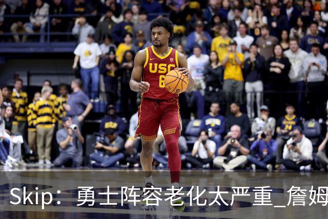 Skip：勇士阵容老化太严重 詹姆斯回骑士夺冠概率大过勇士
