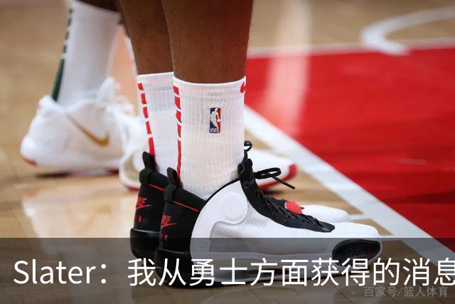 Slater：我从勇士方面获得的消息是 他们预期詹姆斯会回到湖人！