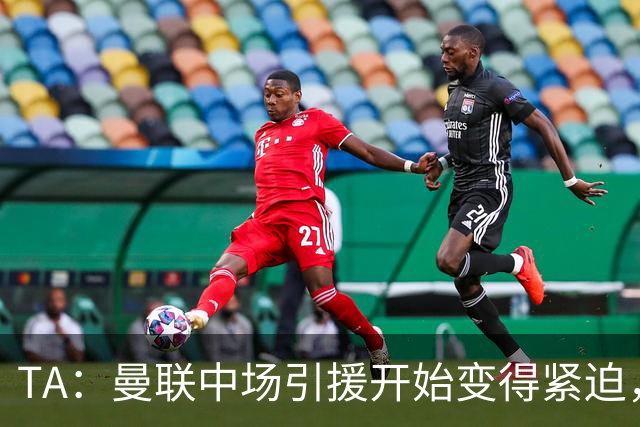 TA：曼联中场引援开始变得紧迫，楚阿梅尼、斯科特等人都是目标